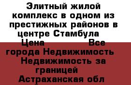 Элитный жилой комплекс в одном из престижных районов в центре Стамбула. › Цена ­ 265 000 - Все города Недвижимость » Недвижимость за границей   . Астраханская обл.,Астрахань г.